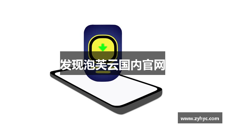 发现泡芙云国内官网